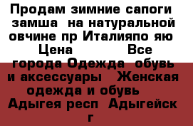 Продам зимние сапоги (замша, на натуральной овчине)пр.Италияпо.яю › Цена ­ 4 500 - Все города Одежда, обувь и аксессуары » Женская одежда и обувь   . Адыгея респ.,Адыгейск г.